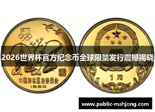 2026世界杯官方纪念币全球限量发行震撼揭晓