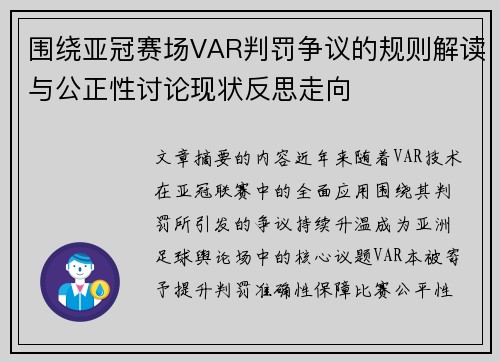 围绕亚冠赛场VAR判罚争议的规则解读与公正性讨论现状反思走向