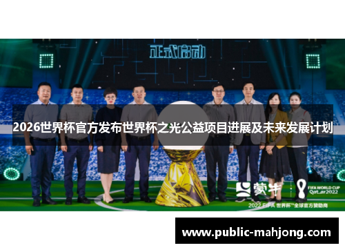 2026世界杯官方发布世界杯之光公益项目进展及未来发展计划