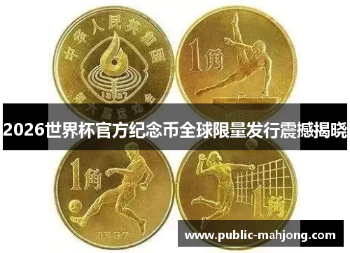 2026世界杯官方纪念币全球限量发行震撼揭晓