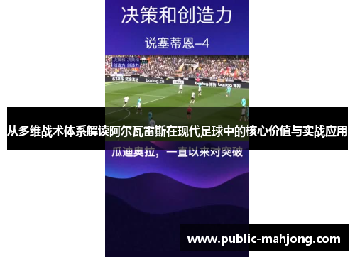 从多维战术体系解读阿尔瓦雷斯在现代足球中的核心价值与实战应用