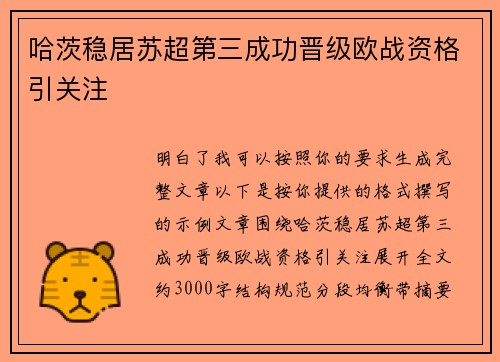 哈茨稳居苏超第三成功晋级欧战资格引关注