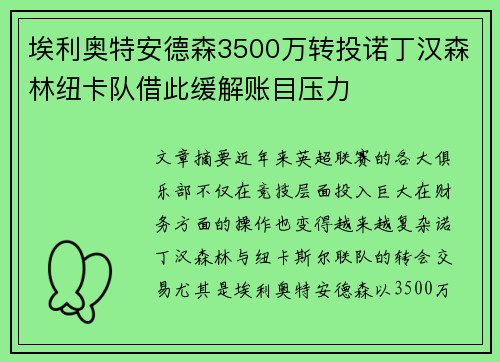 埃利奥特安德森3500万转投诺丁汉森林纽卡队借此缓解账目压力