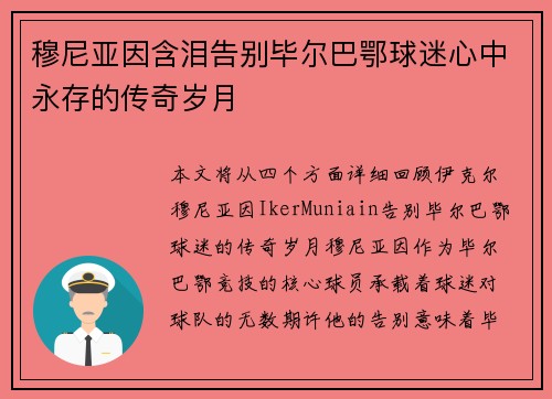 穆尼亚因含泪告别毕尔巴鄂球迷心中永存的传奇岁月 穆尼亚因含泪告别毕尔巴鄂球迷心中永存的传奇岁月