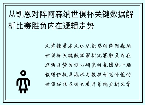 从凯恩对阵阿森纳世俱杯关键数据解析比赛胜负内在逻辑走势 从凯恩对阵阿森纳世俱杯关键数据解析比赛胜负内在逻辑走势