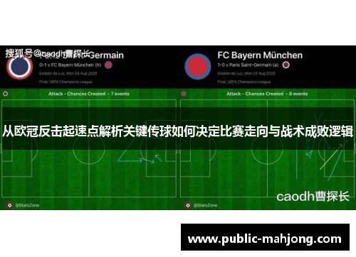 从欧冠反击起速点解析关键传球如何决定比赛走向与战术成败逻辑