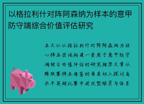 以格拉利什对阵阿森纳为样本的意甲防守端综合价值评估研究 以格拉利什对阵阿森纳为样本的意甲防守端综合价值评估研究