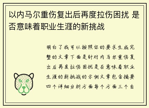 以内马尔重伤复出后再度拉伤困扰 是否意味着职业生涯的新挑战