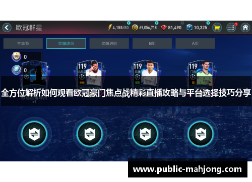全方位解析如何观看欧冠豪门焦点战精彩直播攻略与平台选择技巧分享