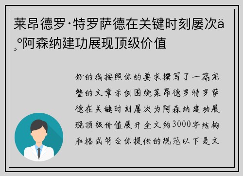 莱昂德罗·特罗萨德在关键时刻屡次为阿森纳建功展现顶级价值