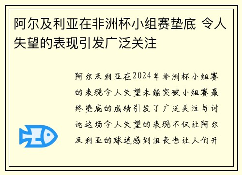 阿尔及利亚在非洲杯小组赛垫底 令人失望的表现引发广泛关注