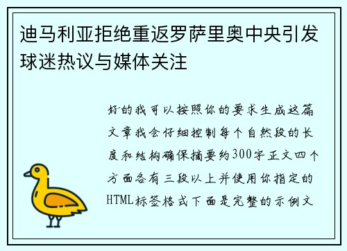 迪马利亚拒绝重返罗萨里奥中央引发球迷热议与媒体关注