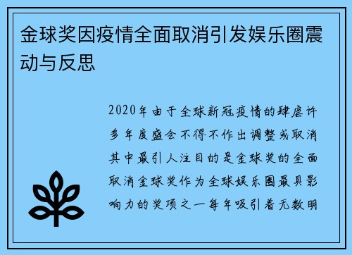 金球奖因疫情全面取消引发娱乐圈震动与反思