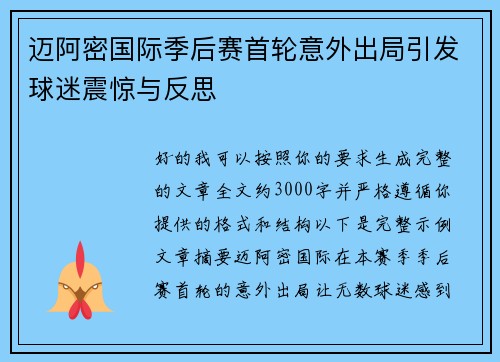 迈阿密国际季后赛首轮意外出局引发球迷震惊与反思 迈阿密国际季后赛首轮意外出局引发球迷震惊与反思