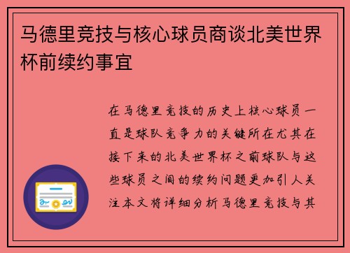 马德里竞技与核心球员商谈北美世界杯前续约事宜