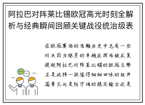 阿拉巴对阵莱比锡欧冠高光时刻全解析与经典瞬间回顾关键战役统治级表现盘点