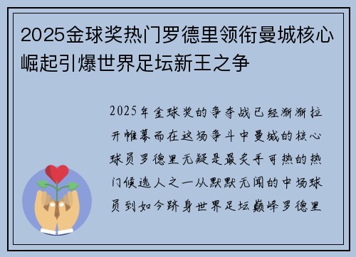 2025金球奖热门罗德里领衔曼城核心崛起引爆世界足坛新王之争