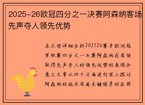 2025-26欧冠四分之一决赛阿森纳客场先声夺人领先优势
