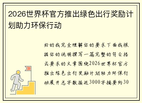 2026世界杯官方推出绿色出行奖励计划助力环保行动