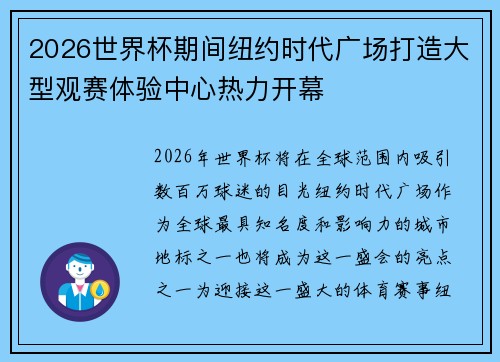2026世界杯期间纽约时代广场打造大型观赛体验中心热力开幕 2026世界杯期间纽约时代广场打造大型观赛体验中心热力开幕