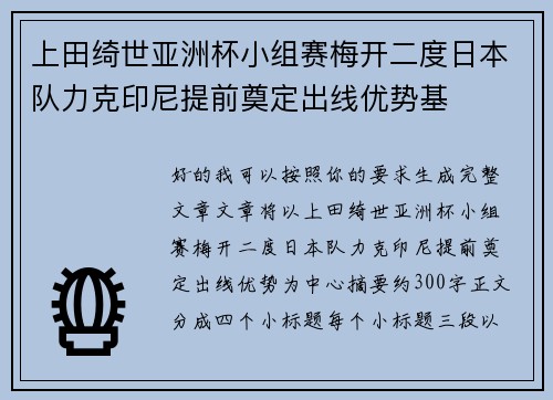 上田绮世亚洲杯小组赛梅开二度日本队力克印尼提前奠定出线优势基 上田绮世亚洲杯小组赛梅开二度日本队力克印尼提前奠定出线优势基