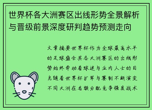 世界杯各大洲赛区出线形势全景解析与晋级前景深度研判趋势预测走向 世界杯各大洲赛区出线形势全景解析与晋级前景深度研判趋势预测走向