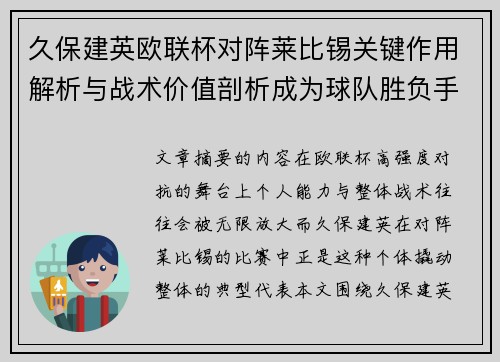 久保建英欧联杯对阵莱比锡关键作用解析与战术价值剖析成为球队胜负手