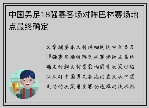 中国男足18强赛客场对阵巴林赛场地点最终确定