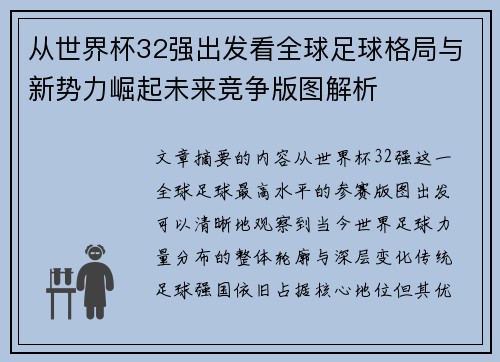 从世界杯32强出发看全球足球格局与新势力崛起未来竞争版图解析
