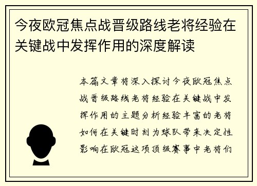 今夜欧冠焦点战晋级路线老将经验在关键战中发挥作用的深度解读