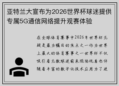 亚特兰大宣布为2026世界杯球迷提供专属5G通信网络提升观赛体验
