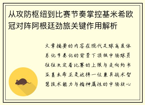 从攻防枢纽到比赛节奏掌控基米希欧冠对阵阿根廷劲旅关键作用解析