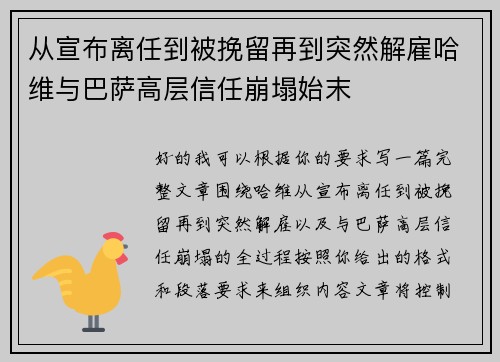 从宣布离任到被挽留再到突然解雇哈维与巴萨高层信任崩塌始末