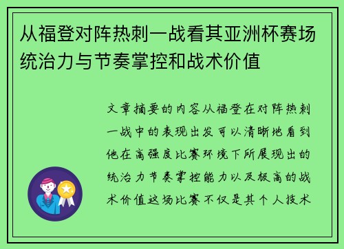 从福登对阵热刺一战看其亚洲杯赛场统治力与节奏掌控和战术价值
