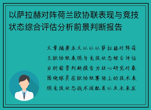 以萨拉赫对阵荷兰欧协联表现与竞技状态综合评估分析前景判断报告