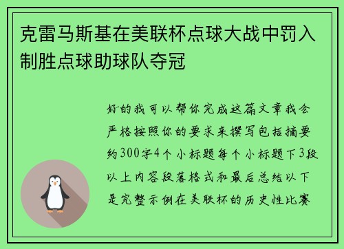 克雷马斯基在美联杯点球大战中罚入制胜点球助球队夺冠