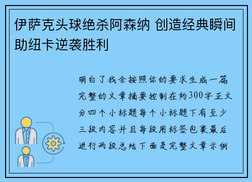 伊萨克头球绝杀阿森纳 创造经典瞬间助纽卡逆袭胜利