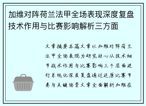 加维对阵荷兰法甲全场表现深度复盘技术作用与比赛影响解析三方面