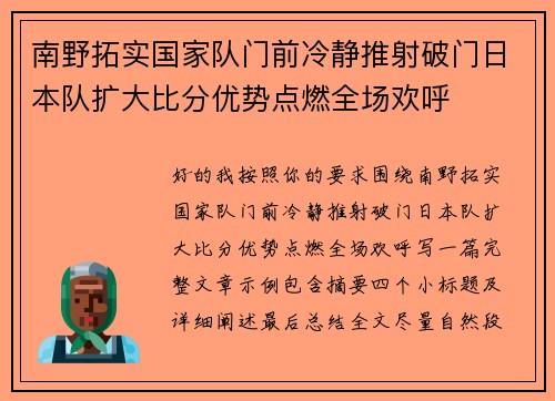 南野拓实国家队门前冷静推射破门日本队扩大比分优势点燃全场欢呼 南野拓实国家队门前冷静推射破门日本队扩大比分优势点燃全场欢呼