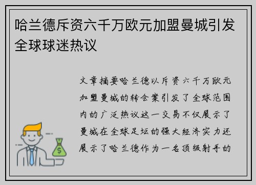 哈兰德斥资六千万欧元加盟曼城引发全球球迷热议 哈兰德斥资六千万欧元加盟曼城引发全球球迷热议