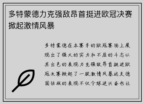 多特蒙德力克强敌昂首挺进欧冠决赛掀起激情风暴