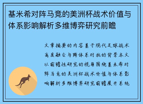 基米希对阵马竞的美洲杯战术价值与体系影响解析多维博弈研究前瞻 基米希对阵马竞的美洲杯战术价值与体系影响解析多维博弈研究前瞻