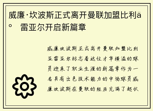 威廉·坎波斯正式离开曼联加盟比利亚雷亚尔开启新篇章