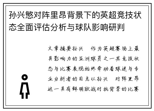 孙兴慜对阵里昂背景下的英超竞技状态全面评估分析与球队影响研判