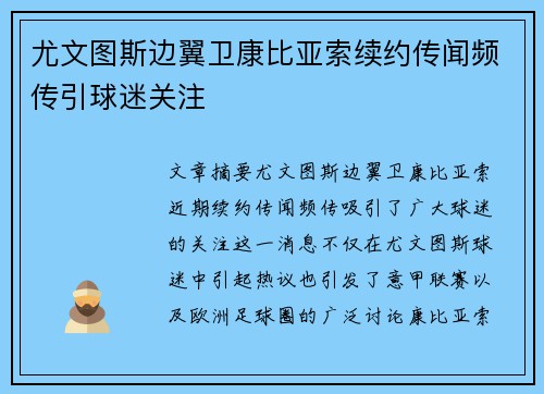 尤文图斯边翼卫康比亚索续约传闻频传引球迷关注