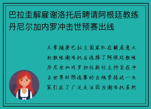 巴拉圭解雇谢洛托后聘请阿根廷教练丹尼尔加内罗冲击世预赛出线