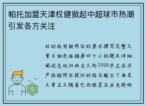 帕托加盟天津权健掀起中超球市热潮引发各方关注