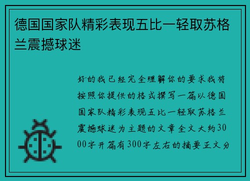 德国国家队精彩表现五比一轻取苏格兰震撼球迷 德国国家队精彩表现五比一轻取苏格兰震撼球迷
