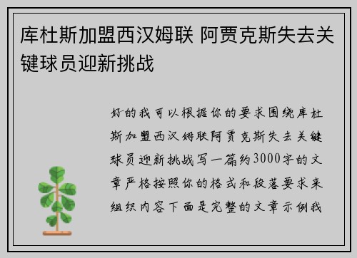 库杜斯加盟西汉姆联 阿贾克斯失去关键球员迎新挑战