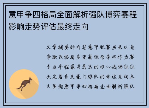 意甲争四格局全面解析强队博弈赛程影响走势评估最终走向 意甲争四格局全面解析强队博弈赛程影响走势评估最终走向